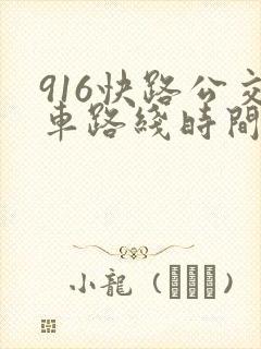 916快路公交车路线时间表