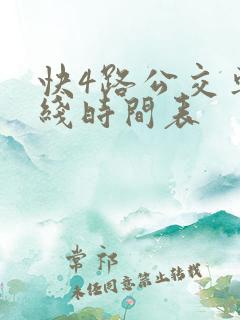 快4路公交车路线时间表