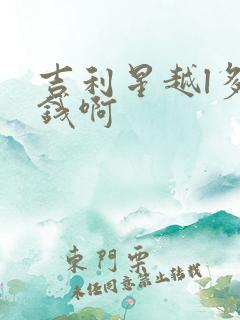 吉利星越l多少钱啊