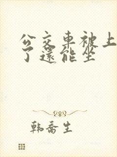 公交车被上高潮了还能坐