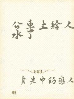 公车上给人摸出水了