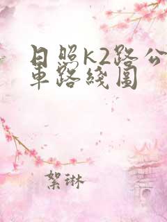 日照k2路公交车路线图