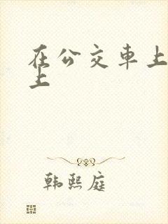 在公交车上被强上