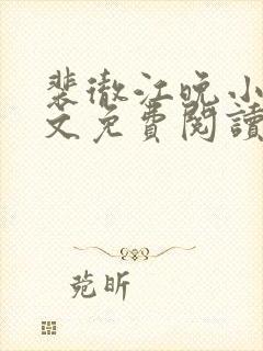 裴彻江晚小说全文免费阅读