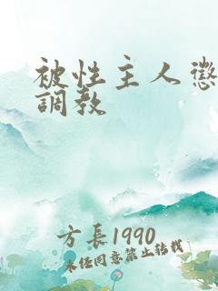 被性主人惩罚室调教