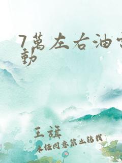 7万左右油电混动