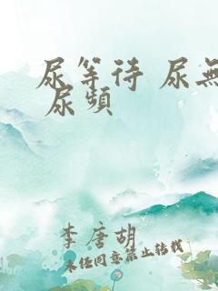 尿等待 尿无力 尿频