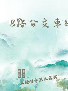 8路公交车线路