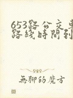 653路公交车路线时间到站时间表
