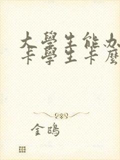 大学生能办公交卡学生卡么