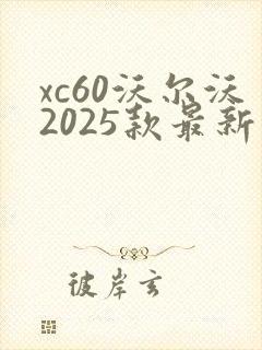 xc60沃尔沃2025款最新落地价