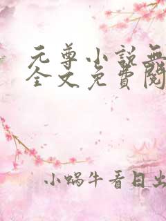 元尊小说无弹窗全文免费阅读