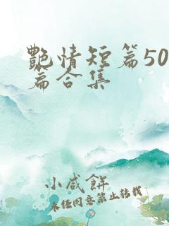 艳情短篇500篇合集