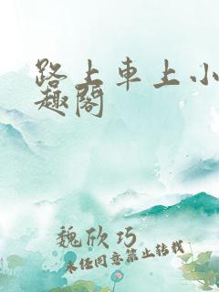 路上车上小说笔趣阁