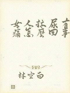 女人拉尿有点刺痛怎么回事