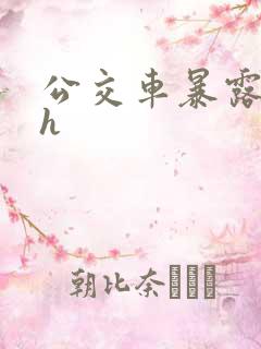 公交车暴露调教h