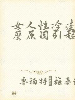 女人性冷淡是什么原因引起的怎么办呢