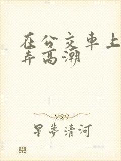 在公交车上被人弄高潮