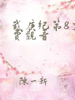 武庚纪第8季免费观看