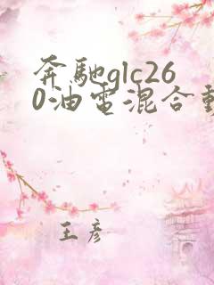 奔驰glc260油电混合动力