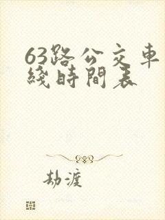 63路公交车路线时间表