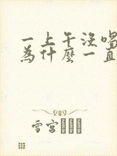 一上午没喝水,为什么一直能有尿