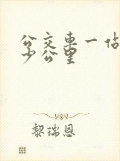 公交车一站是多少公里