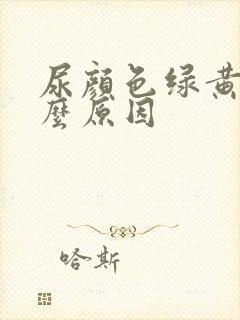 尿颜色绿黄是什么原因