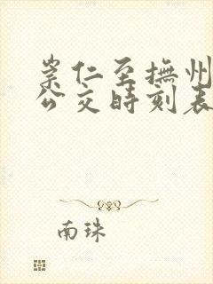 崇仁至抚州城际公交时刻表