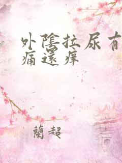 外阴拉尿有点刺痛还痒