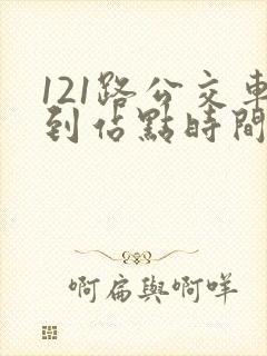 121路公交车到站点时间表