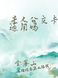 老人公交卡全国通用吗