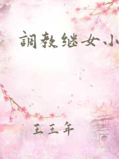 调教继女小说h
