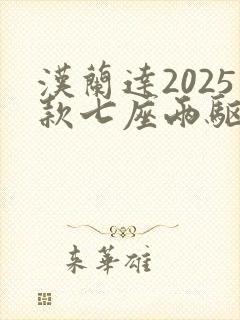 汉兰达2025款七座两驱油电混合价格
