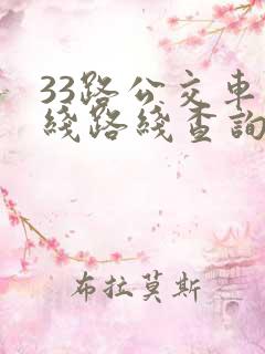 33路公交车路线路线查询
