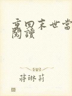 重回末世当大佬阅读
