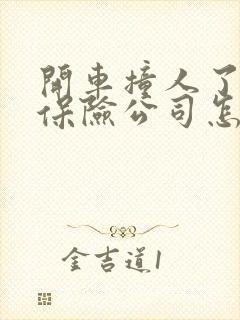 开车撞人了全责保险公司怎么理赔