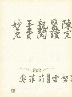 妙手龙医陈万里免费阅读完整版