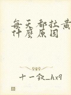 每天都拉黄尿是什么原因