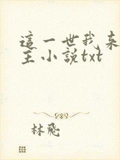 这一世我来当家主小说txt