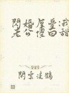 闪婚厚爱:我的老公傻白甜