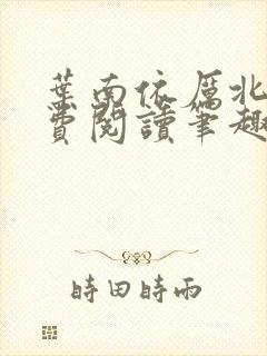 叶南依厉北寒免费阅读笔趣阁
