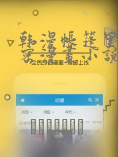 韩漫帐篷里的秘密漫画小说