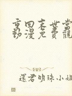 重回末世当大佬动漫免费观看全集