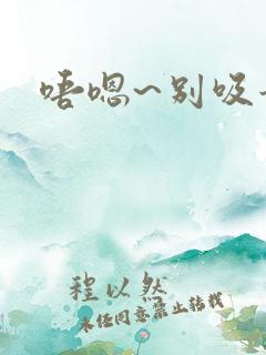 唔嗯~别吸奶头