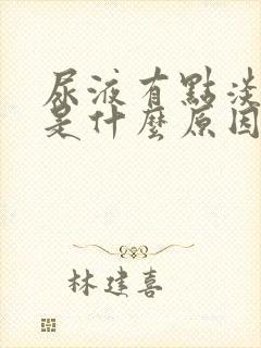 尿液有点淡红色是什么原因