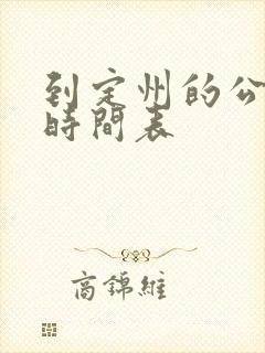 到定州的公交车时间表