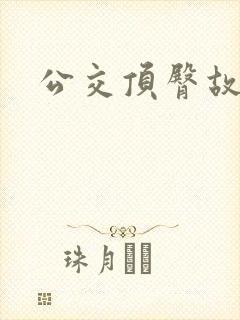 公交顶臀故事
