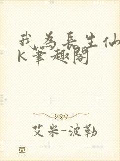 我为长生仙阎zk笔趣阁