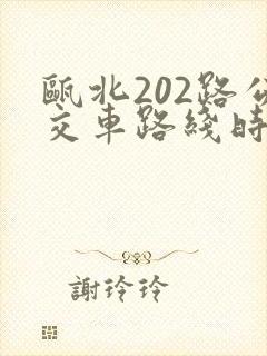 瓯北202路公交车路线时间表